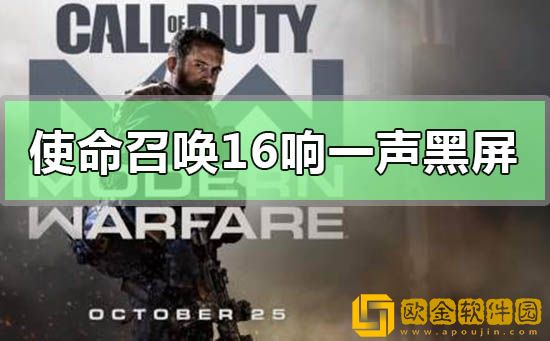 使命召唤16响一声黑屏怎么办-解决使命召唤16响一声黑屏的方法