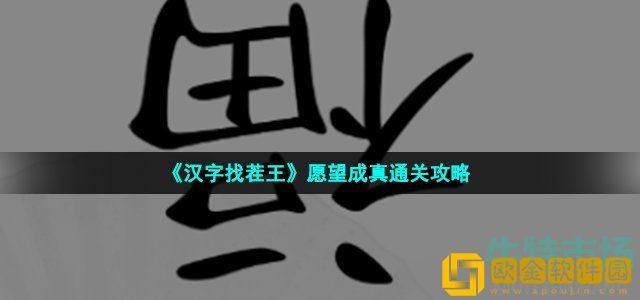 汉字找茬王愿望成真怎么过 第39关神灯通关攻略