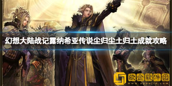 幻想大陆战记露纳希亚传说尘归尘土归土成就攻略