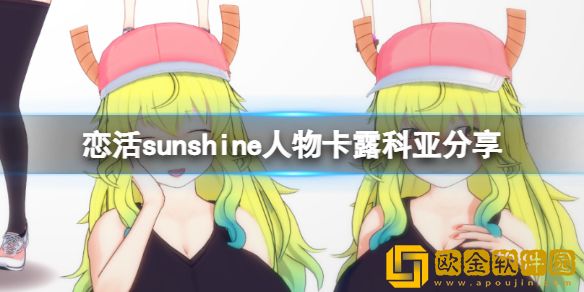 恋活sunshine人物卡露科亚介绍 龙女仆露科亚怎么捏