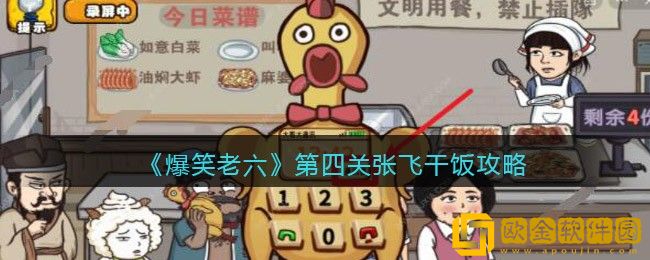 爆笑老六第四关张飞干饭攻略