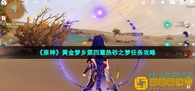 原神热砂之梦任务怎么做 黄金梦乡第四章热砂之梦任务攻略