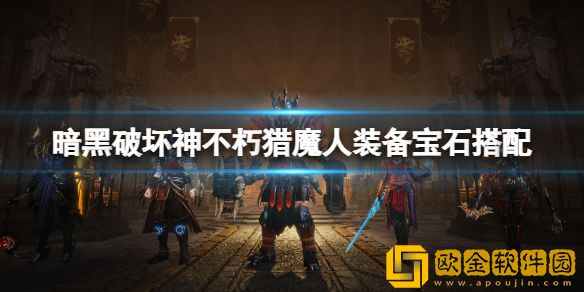 暗黑破坏神不朽猎魔人宝石选择什么 猎魔人装备宝石搭配