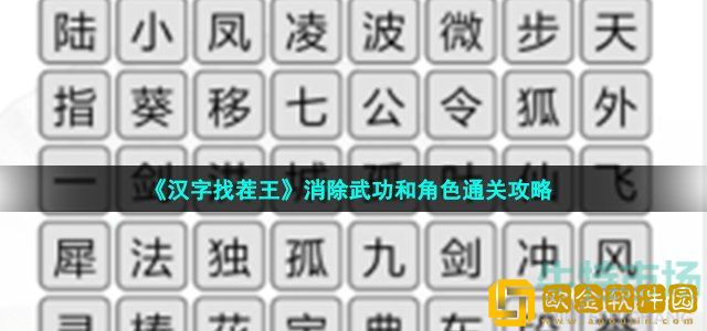 汉字找茬王消除武功和角色怎么过 消除武功和角色通关攻略