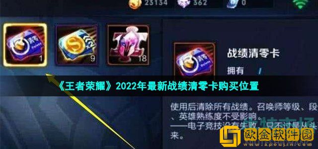 王者荣耀战绩清零卡在哪里买 2022年最新战绩清零卡购买位置