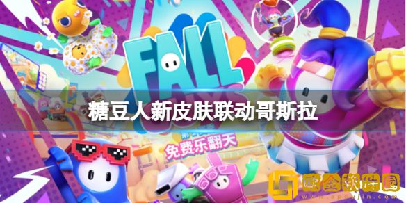 糖豆人终极淘汰赛有什么新皮肤吗 新皮肤联动哥斯拉