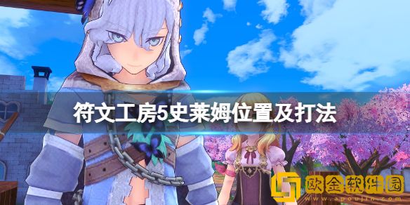 符文工房5史莱姆在哪里抓 史莱姆位置及打法