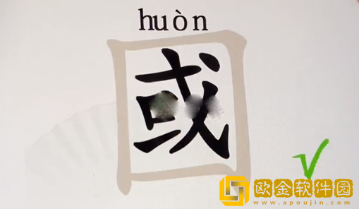 汉字找茬王國找出15个常见字通关攻略