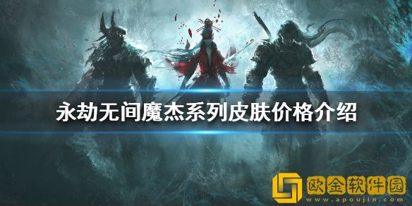 永劫无间魔杰系列皮肤多少钱 魔杰系列皮肤价格介绍