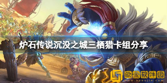 炉石传说沉没之城三栖猎怎么玩 沉没之城三栖猎卡组介绍