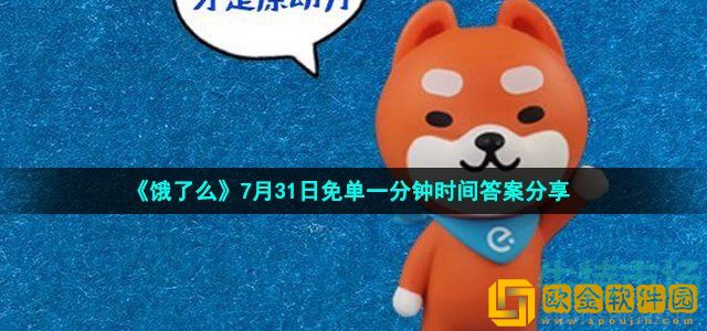 饿了么免单一分钟7月31日答案是什么 饿了么免单放心点准时达时间答案分享