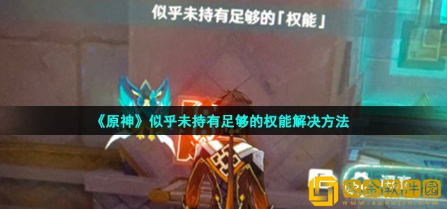 原神似乎未持有足够的权能怎么办 权能不足解决方法