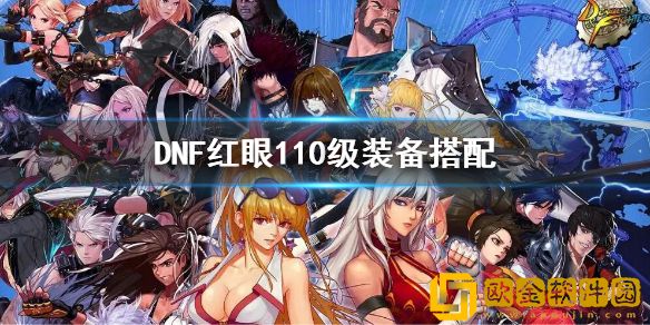 dnf红眼110级装备选择 dnf110级版本狂战士装备搭配