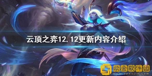 云顶之弈12.12更新什么 12.12更新内容介绍
