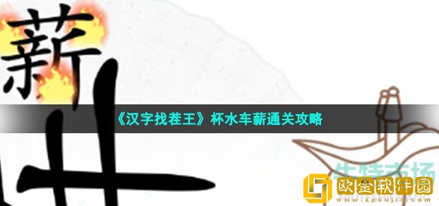汉字找茬王灭掉柴堆的火怎么过 第40关杯水车薪通关攻略