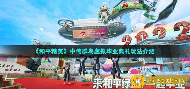 和平精英中传群岛地图怎么玩 中传群岛虚拟毕业典礼玩法介绍