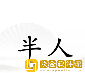 《汉字找茬王》单身狗通关攻略