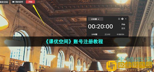 课优空间怎么注册账号 账号详细注册教程