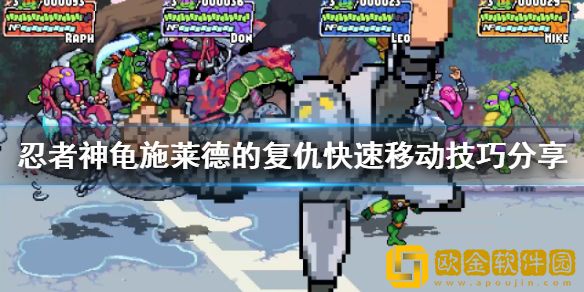 忍者神龟施莱德的复仇如何快速移动 快速移动技巧介绍