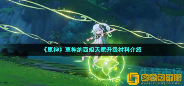 原神纳西妲天赋材料有哪些 草神纳西妲天赋升级材料介绍