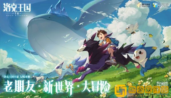 《洛克王国》手游亮相腾讯游戏发布会！全新PV《可可果节的重逢》来了