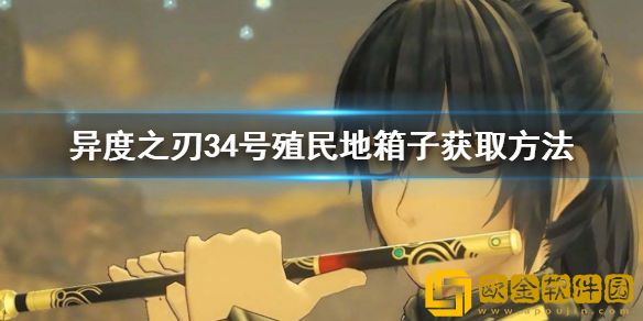 异度之刃3第二章4号殖民地箱子怎么拿 4号殖民地箱子获取方法