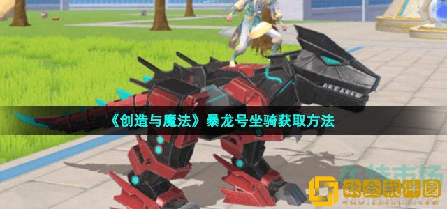 创造与魔法暴龙号怎么获得 暴龙号坐骑获取方法