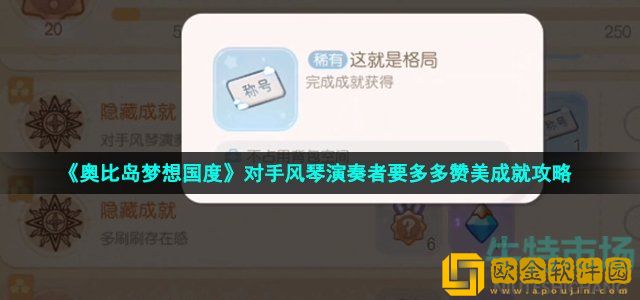 奥比岛手游对手风琴演奏者要多多赞美怎么做 对手风琴演奏者要多多赞美成就攻略