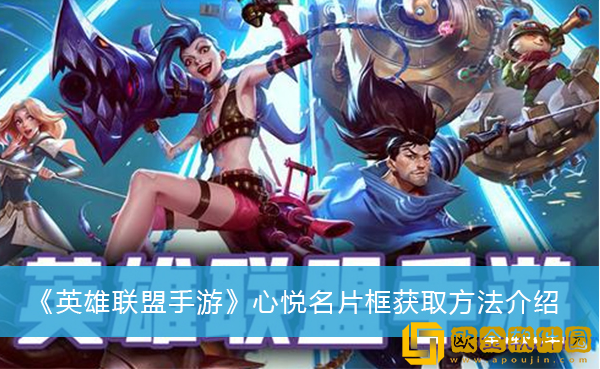 英雄联盟心悦名片框怎么获得？英雄联盟心悦名片框获取方法