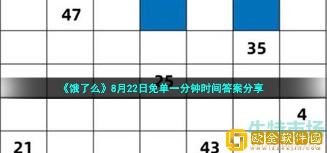 饿了么免单一分钟8月22日答案是什么 饿了么升级版数独题免单时间答案分享