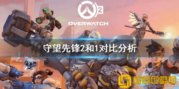 守望先锋2和1对比分析 游戏封测体验介绍