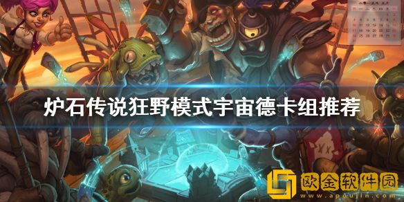 炉石传说狂野模式怎么玩 狂野模式宇宙德卡组推荐