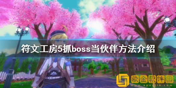 符文工房5怎么抓boss 抓boss当伙伴方法介绍