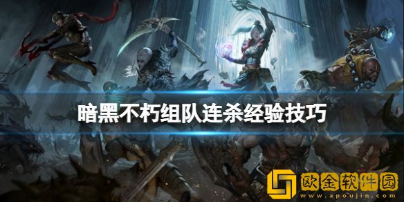 暗黑破坏神不朽组队怎么刷经验 组队连杀经验技巧