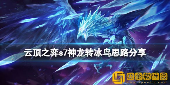 云顶之弈s7神龙转冰鸟怎么玩 s7神龙转冰鸟思路介绍
