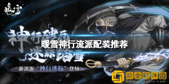 暖雪神行怎么玩 神行流派配装推荐