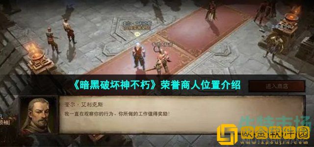 暗黑破坏神不朽荣誉商人在哪 荣誉商人位置介绍
