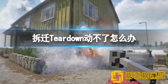 拆迁Teardown动不了怎么办 为什么动不了