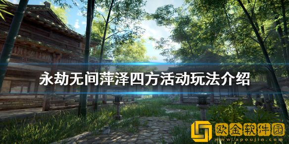 永劫无间萍泽四方活动怎么玩 萍泽四方活动玩法介绍