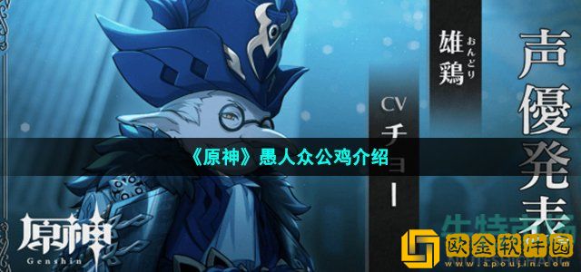 原神愚人众公鸡怎么样 愚人众执行官公鸡强度介绍