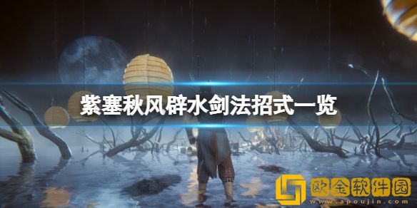 紫塞秋风辟水剑法招式有哪些 辟水剑法招式一览