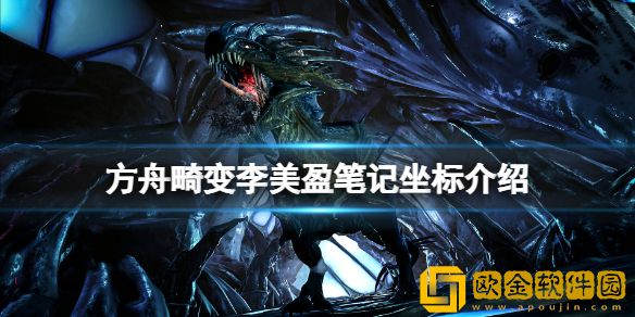 方舟生存进化畸变李美盈笔记在哪 畸变李美盈笔记坐标介绍