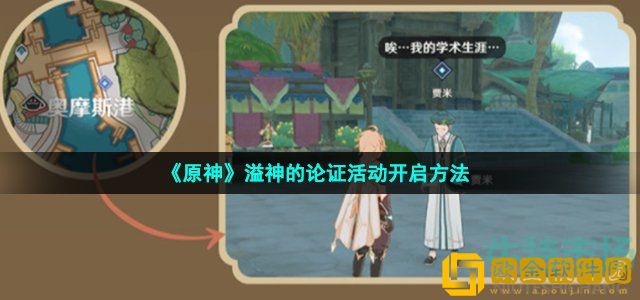 原神溢神的论证怎么开启 溢神的论证活动开启方法