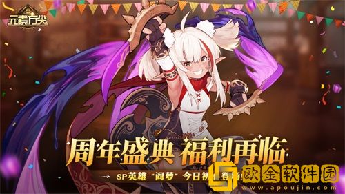 元素方尖周年盛典福利再临 SP英雄“阎萝”今日初心登场！