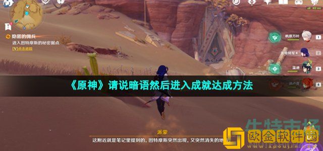 原神请说暗语然后进入成就怎么做 请说暗语然后进入成就达成方法