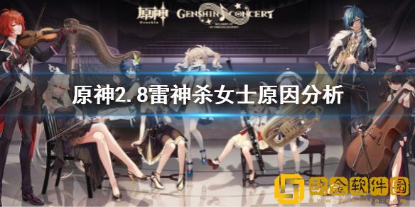 原神为什么雷神要杀女士 雷神杀女士原因分析