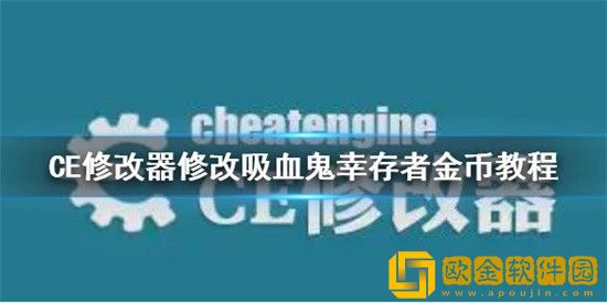 CE修改器怎么修改吸血鬼幸存者游戏金币 吸血鬼幸存者金币CE修改器修改攻略