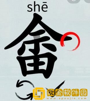 汉字神操作畬找出20个字怎么过 余田关卡攻略答案抖音