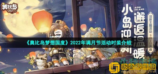 奥比岛手游满月节活动时装怎么获得 2022年满月节限定月桂新装介绍
