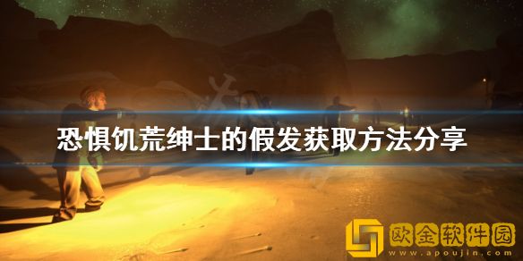 恐惧饥荒绅士的假发如何获得 绅士的假发获取方法介绍